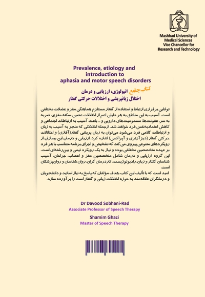 کتاب جامع اتیولوژی، ارزیابی و درمان اختلال زبان پریشی و اختلالات حرکتی گفتار